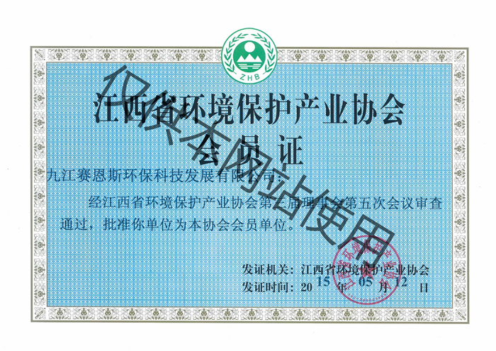 江西省环保产业协会会员证