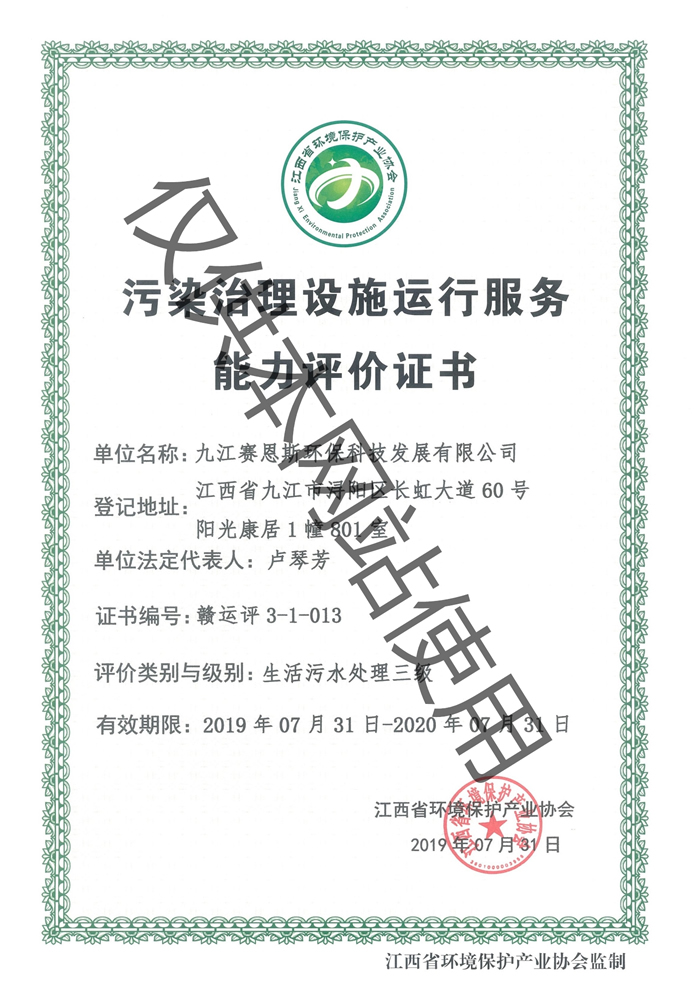 污染治理设施运行服务能力评价证书（生活污水处理三级）