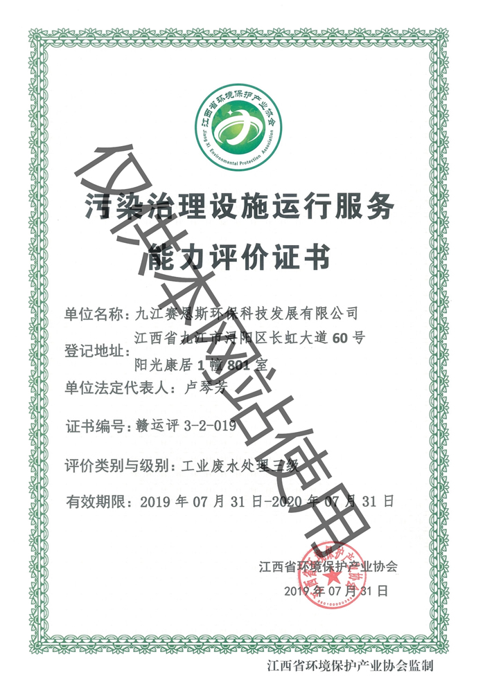污染治理设施运行服务能力评价证书（工业废水处理三级）